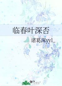 《临春叶深否》