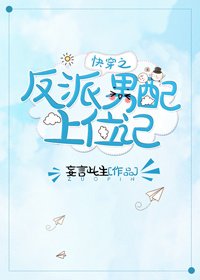 《快穿之反派男配上位记》