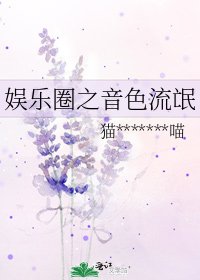 《娱乐圈之音色流氓》