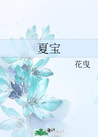 《夏宝》