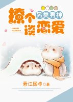 《撩个另类男神谈恋爱》