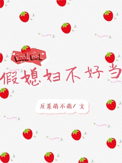 《假媳妇不好当》