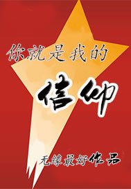 《忠诚(明箭谍战文)》