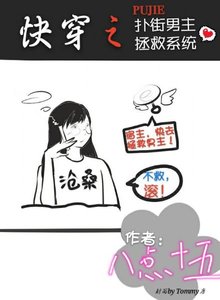 《芬穿之扑街男主拯救系统》