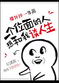 《一个位面的人想和我谈人生》