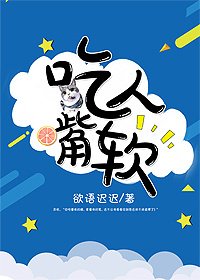 《吃人嘴软》