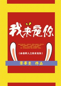 《麻雀同人之我来宠你》