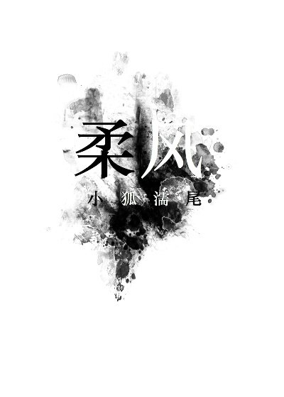 《柔风》