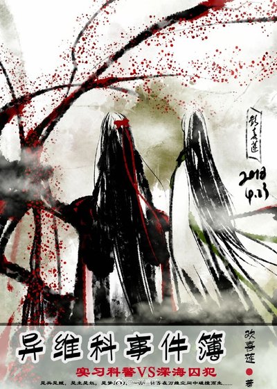 《妻妻·异维科事件簿》