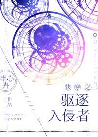 《快穿之驱逐入侵者》