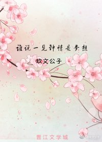 《谁说一见钟情是梦想》