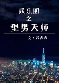 《娱乐圈之型男天师》
