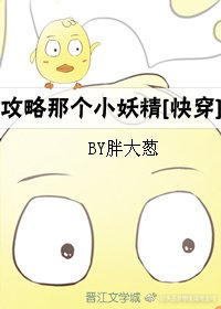 攻略那个小妖精[快穿]