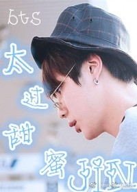 bts太过甜蜜［JIN］