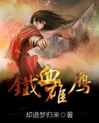 《铁血雄鹰》