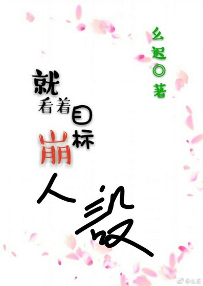 《就看着目标崩人设!》
