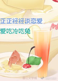 《正正经经谈恋爱》