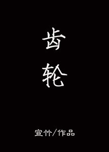 《齿轮》