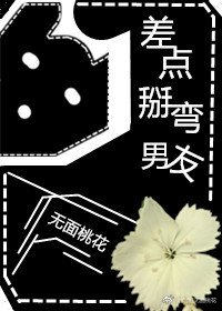 差点掰弯男友 [参赛作品]