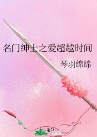 《名门绅士之爱超越时间》