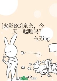 [火影BG]泉奈，今天一起睡吗？