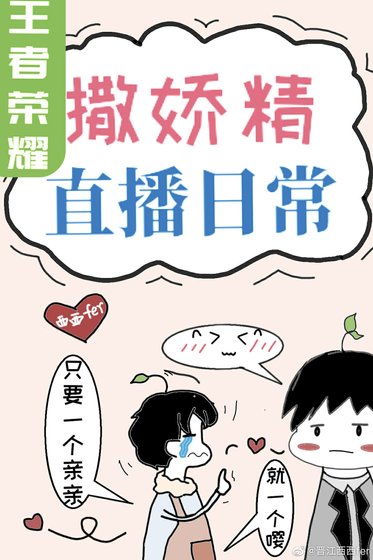 《撒娇精王者直播日常》