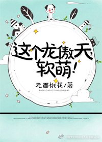 《这个龙傲天,软萌!》