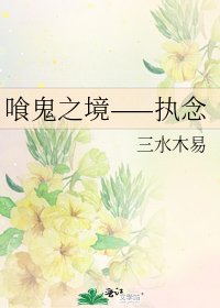 《喰鬼之境——执念》