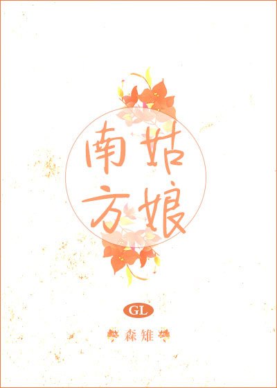 南方姑娘GL
