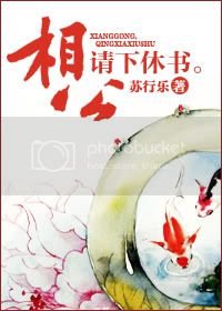 相公，请下休书
