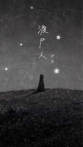 《渡尸人》