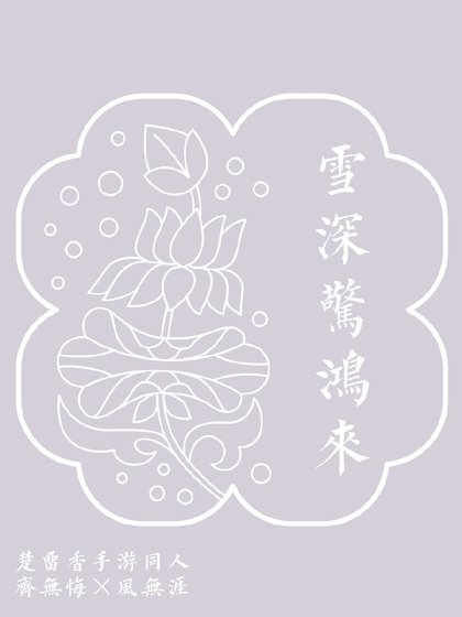 《楚留香手游·齐风·雪深惊鸿来》