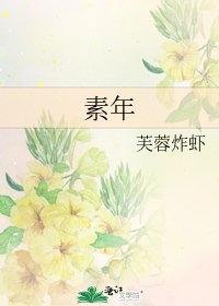 《素年》
