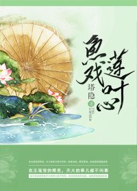 《鱼戏莲叶心》