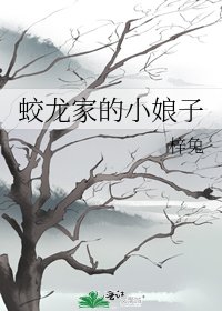 《蛟龙家的小娘子》