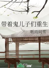 《带着鬼儿子们重生》