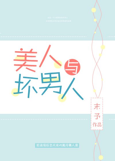 《美人与坏男人》