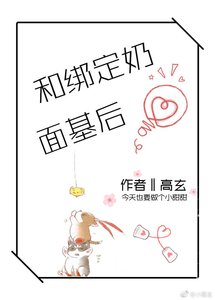 《和绑定奶面基后》
