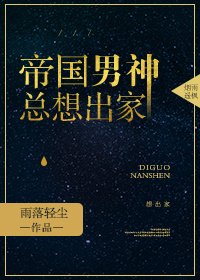 《帝国男神总想出家》