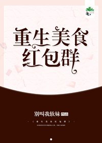 《重生美食红包群》
