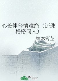 《心长伴兮情难绝(还珠格格同人)》