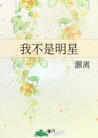 我不是明星