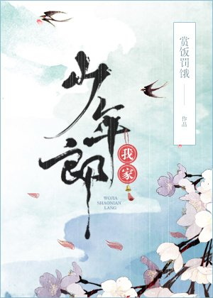 《我家少年郎》