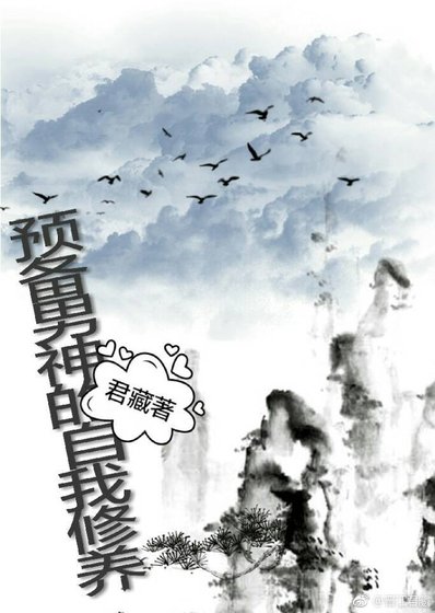 预备男神的自我修养[综武侠]