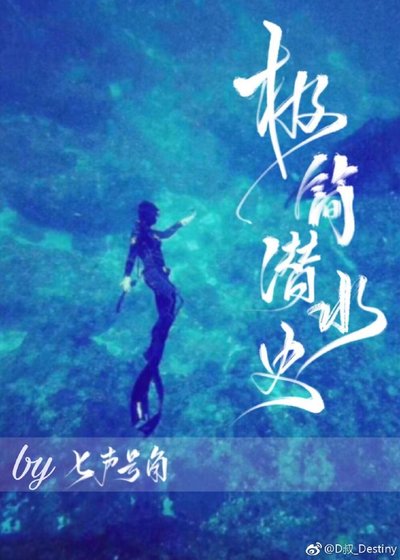 《极简潜水史》