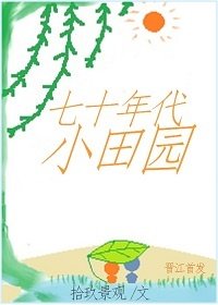 《七十年代小田园》