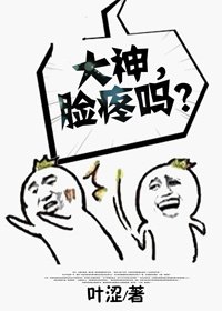 《大神,脸疼吗?》