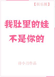 《我肚里的娃不是你的》