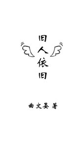 《旧人依旧》