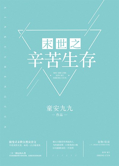 《末世之辛苦生存》
